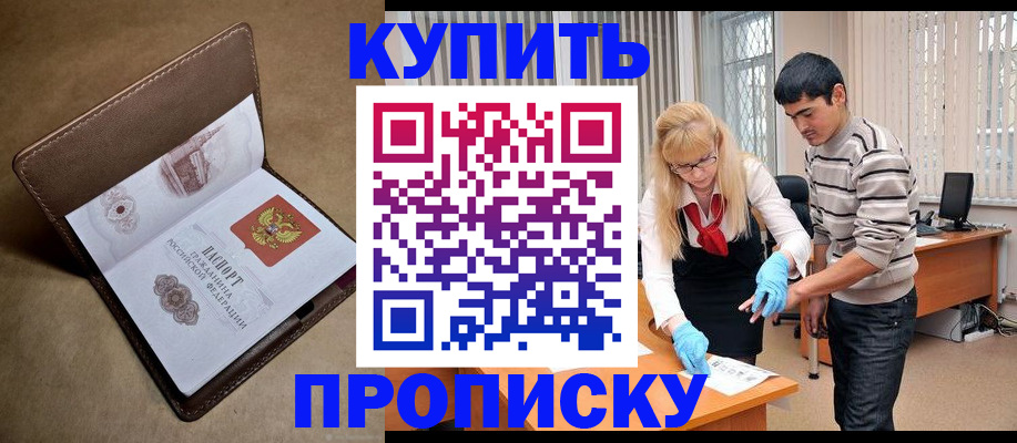 купить прописку в Светлогорске